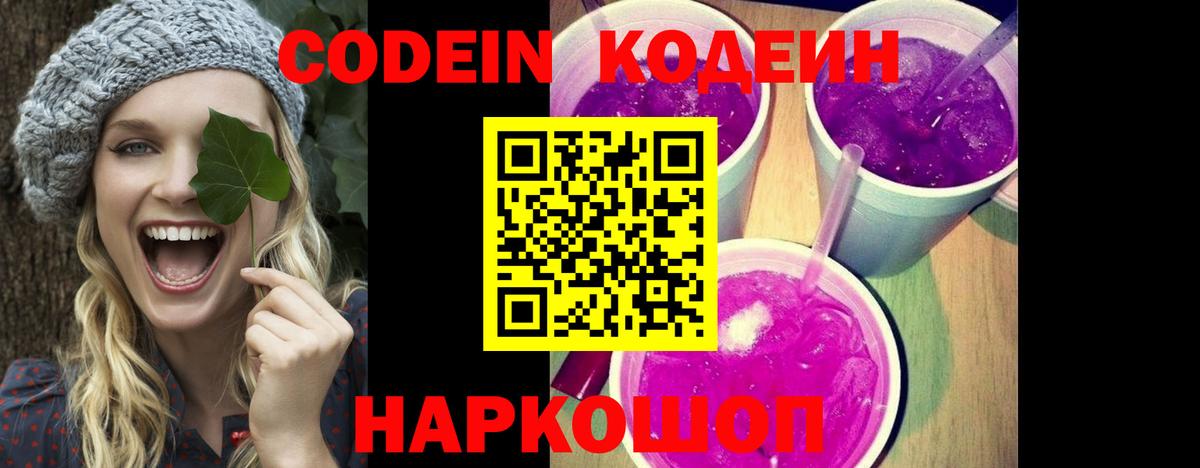 продажа наркотиков  Вход с VPN  Геленджик  Codein Purple Drank  Кодеин Purple Drank 